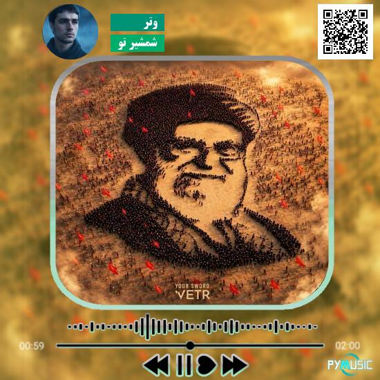 دانلود آهنگ شمشیر تو وتر 6 دانلود آهنگ شمشیر تو وتر